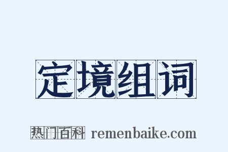 定境组词是什么意思的图片
